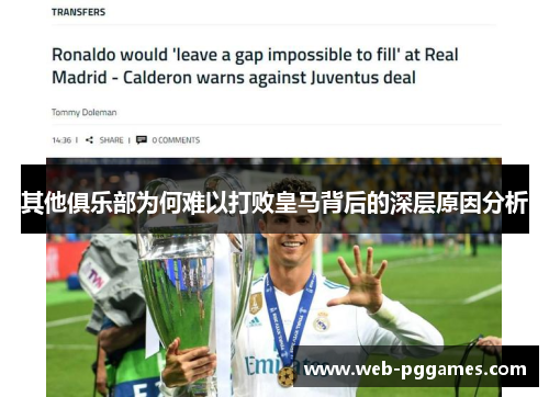 其他俱乐部为何难以打败皇马背后的深层原因分析