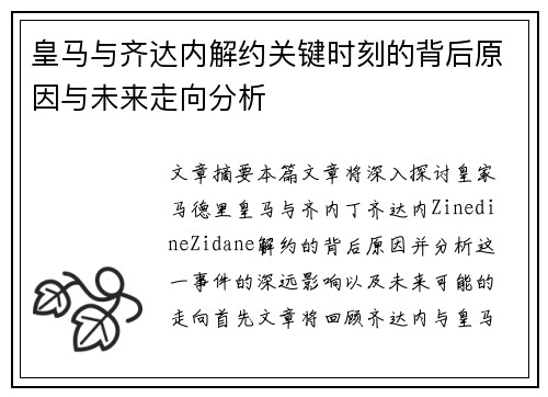 皇马与齐达内解约关键时刻的背后原因与未来走向分析