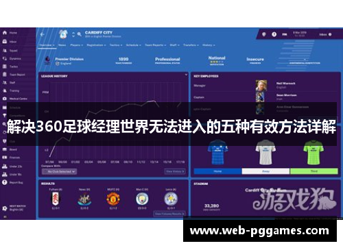 解决360足球经理世界无法进入的五种有效方法详解