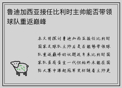 鲁迪加西亚接任比利时主帅能否带领球队重返巅峰