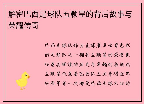 解密巴西足球队五颗星的背后故事与荣耀传奇